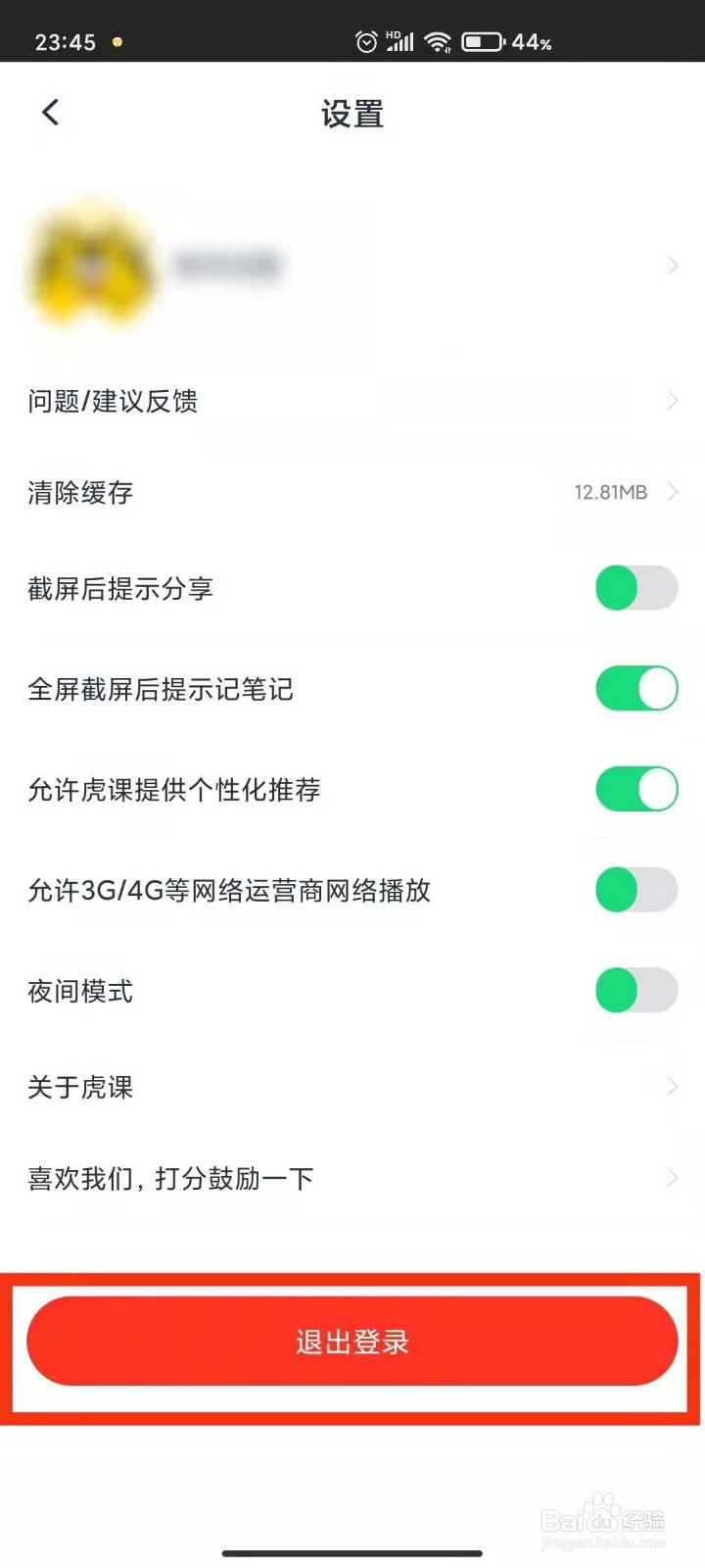 虎课怎样退出登录