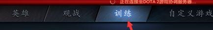 DOTA2正在连接至dota2游戏协调服务器怎么办