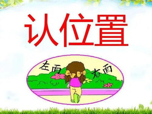 一年级认位置口诀是什么