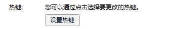 怎样设置热键