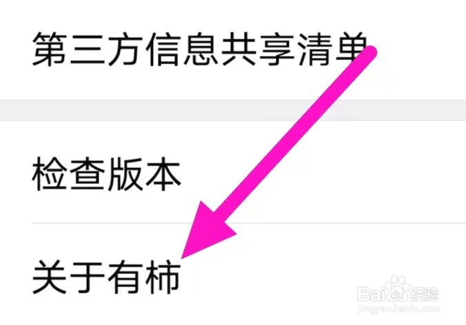 有柿的用户协议如何查找