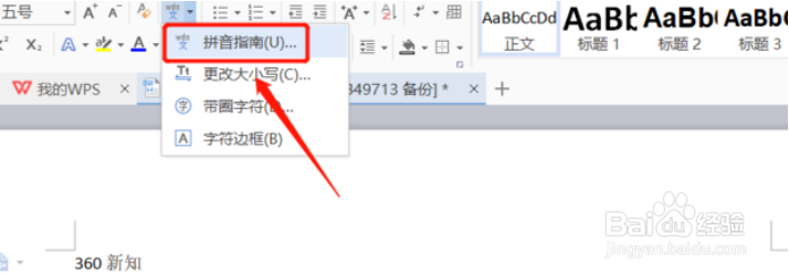 WPS文字怎么打拼音和声调?