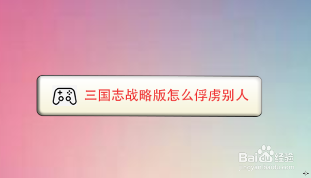 三国志战略版怎么俘虏别人