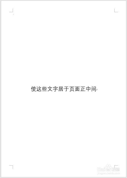 Word文档中怎样使一段文字居于页面正中间 百度经验