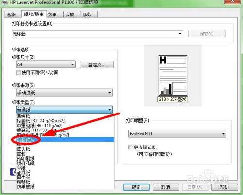 打印投影胶片如何设置打印机？