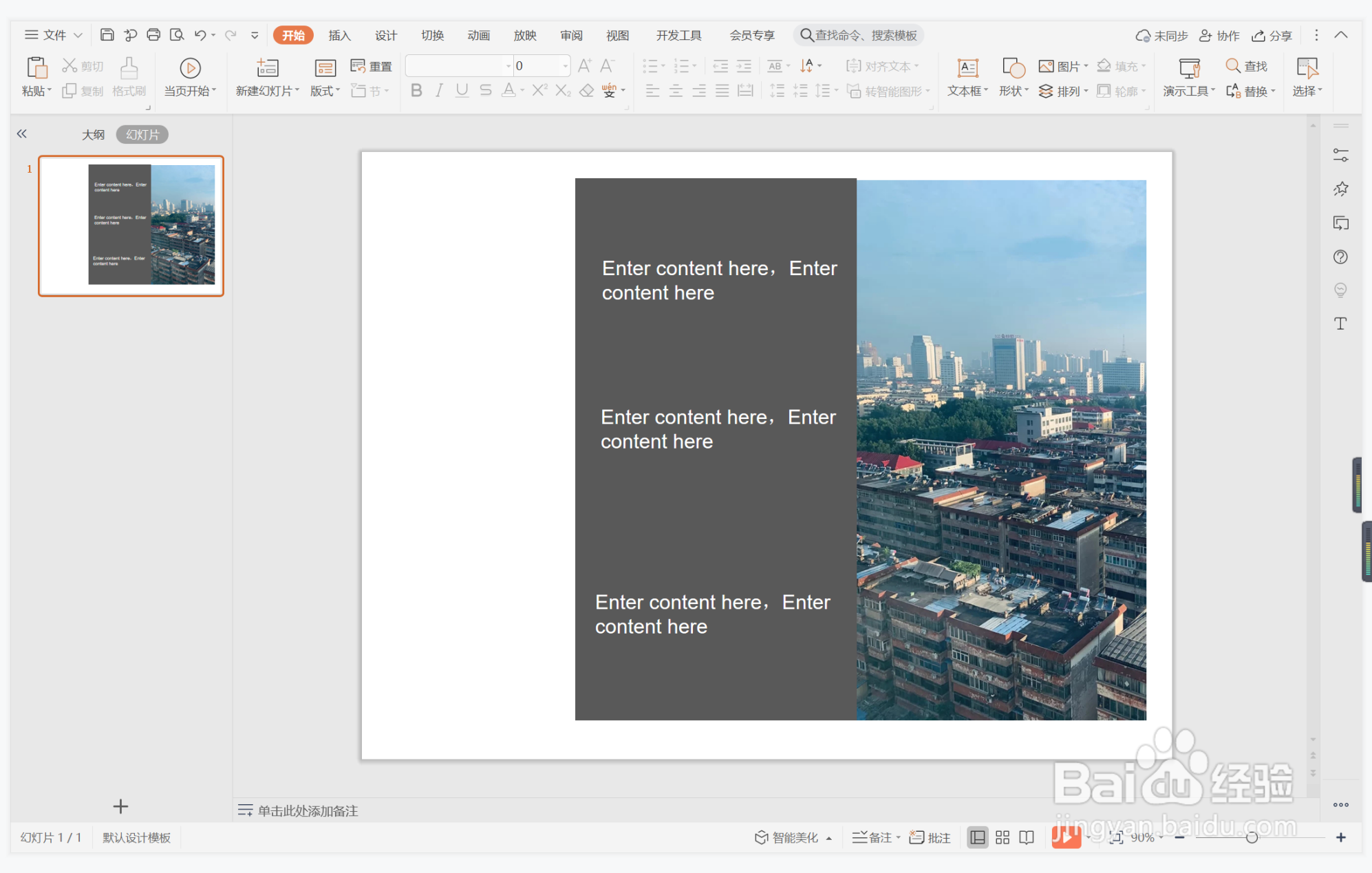 wps演示中如何进行和盘托出型图文排版