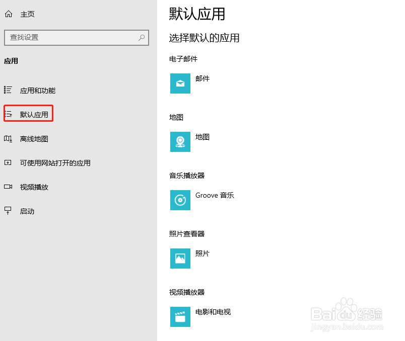 Win10 1909 如何更改默认应用