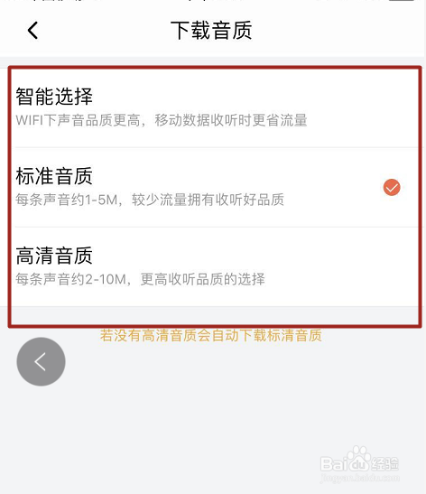 如何设置喜马拉雅app智能选择音质