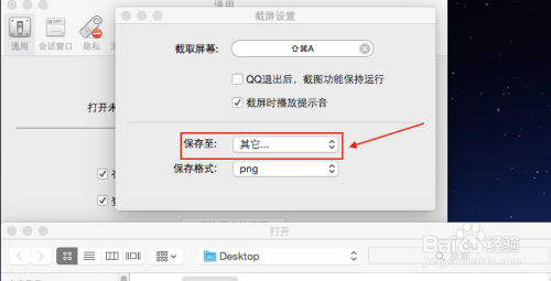 蘋果電腦上怎樣查看或修改qq截圖後保存的路徑