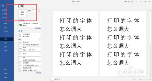打印的字体怎么调大