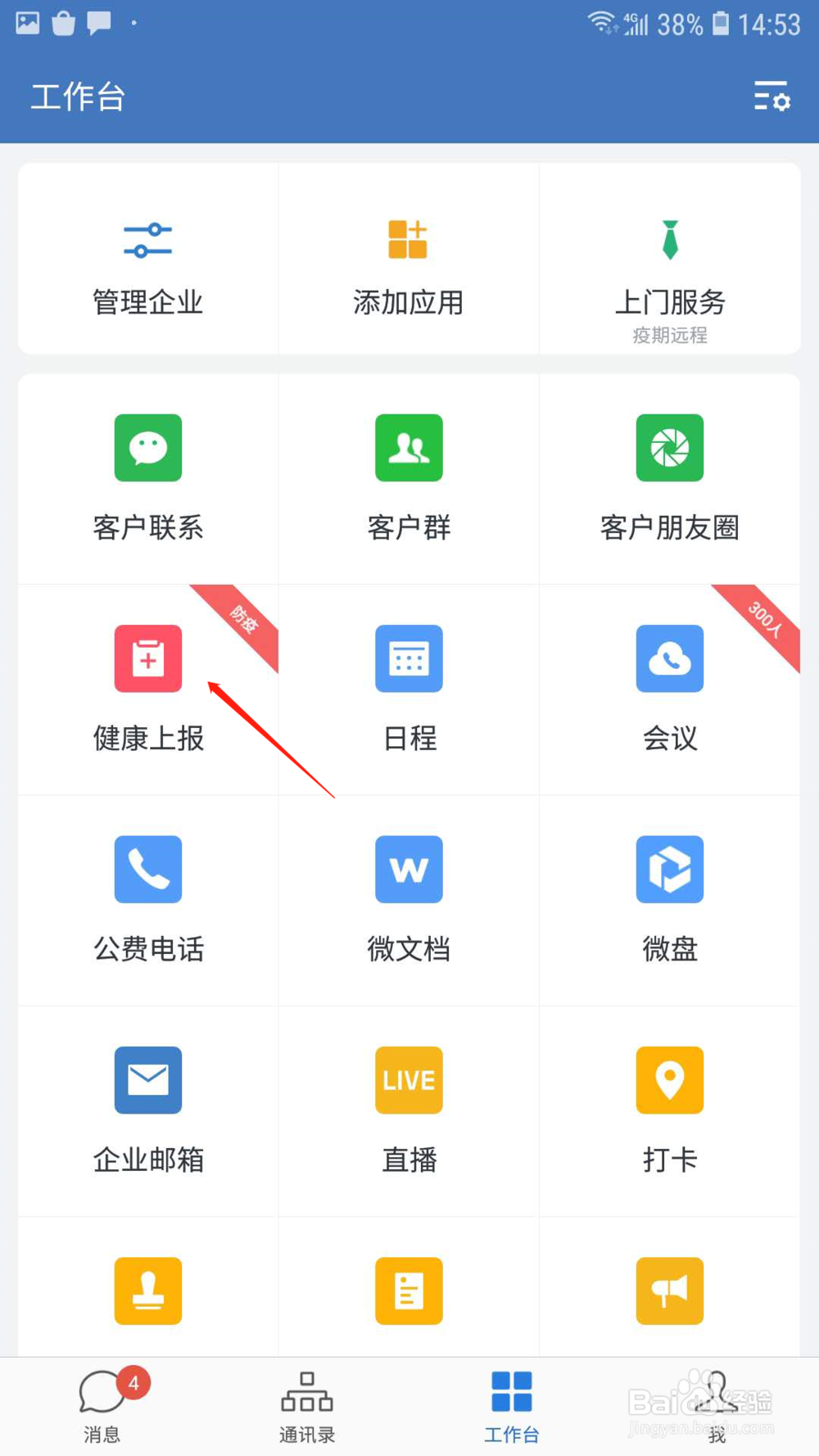 企业微信健康上报怎样删除