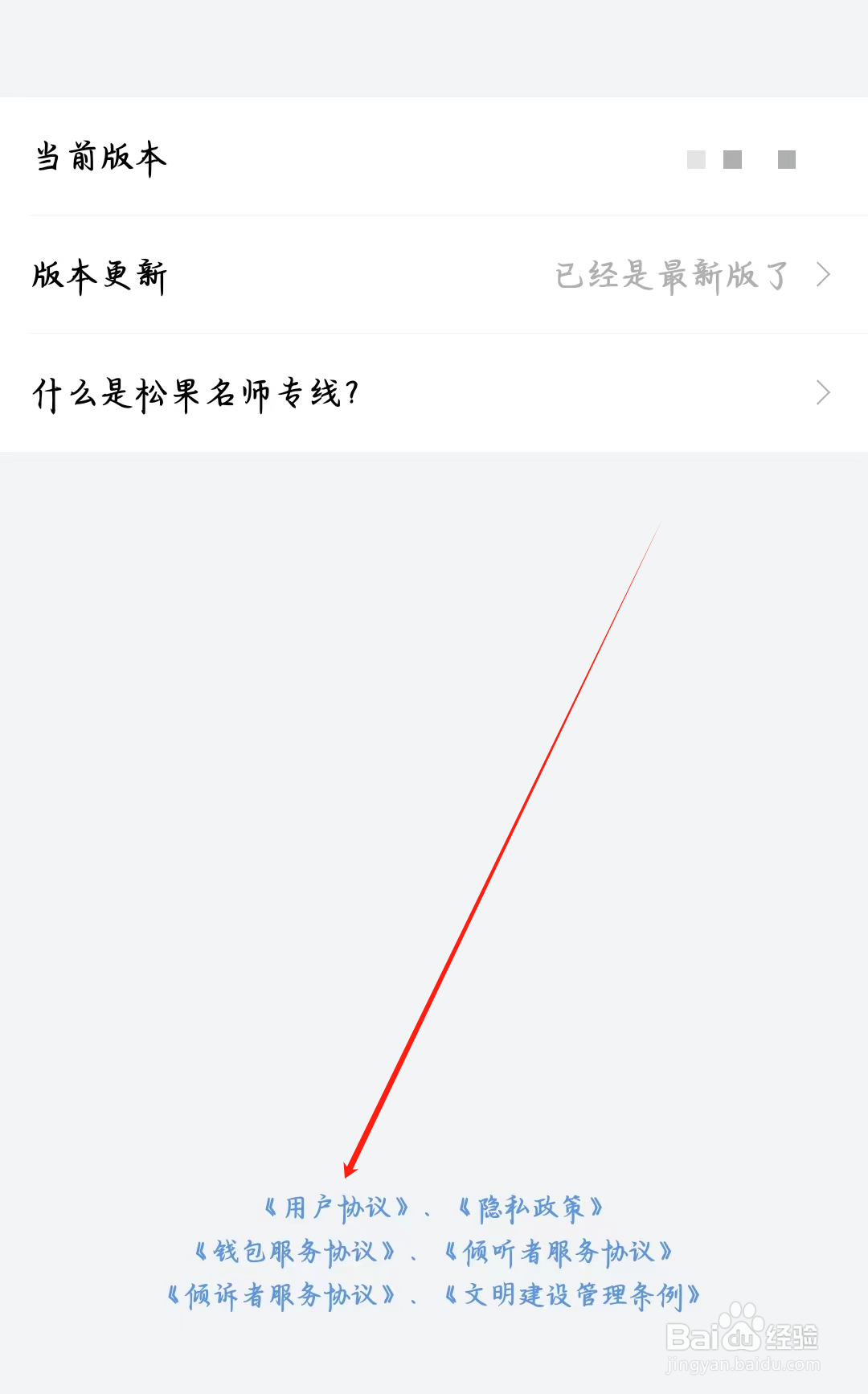 松果名师如何查看用户协议