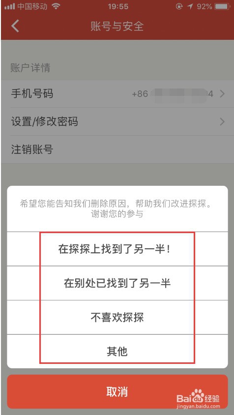 探探如何注销账号