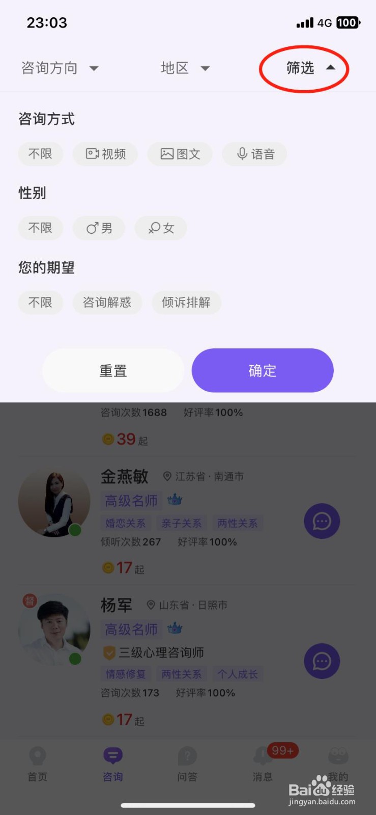 如何在岸涌APP找到合适的咨询师/倾听师