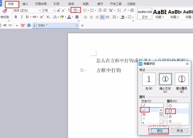 WPS文字怎么在方框中打钩√或打叉×最新版本教程