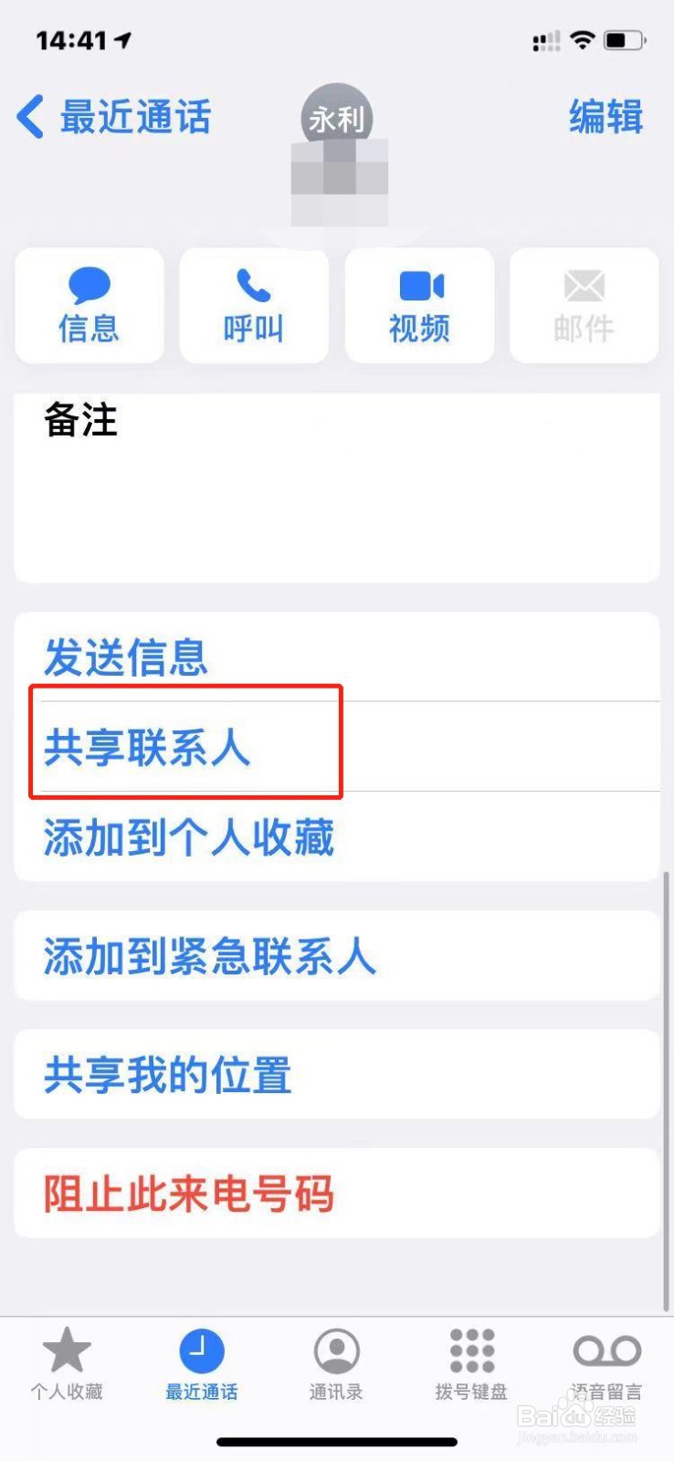 苹果手机如何将刚通话的联系人快速分享给他人？