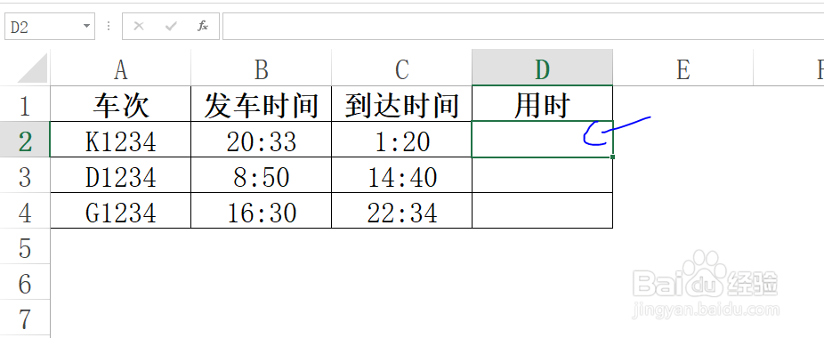 Excel如何通过发车和到达时间来计算旅途用时