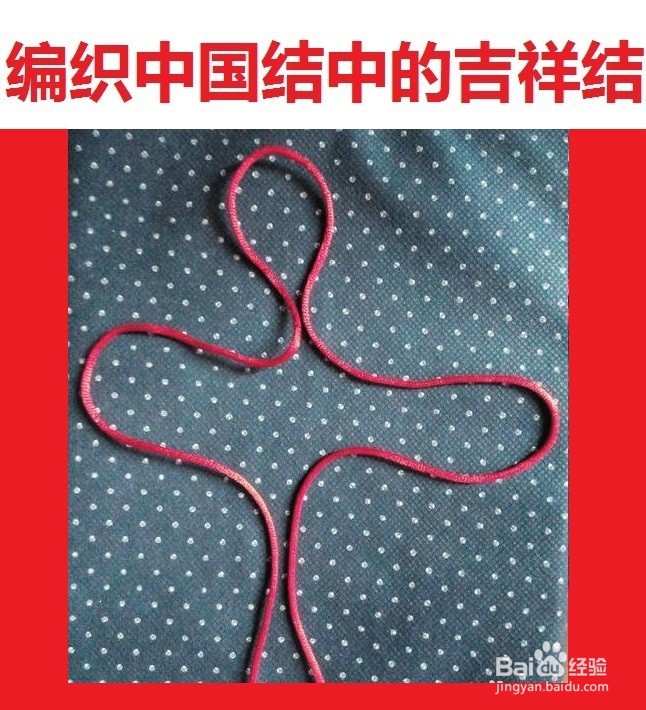 如何快速编织中国结中的吉祥结