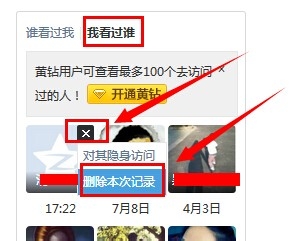 怎么删除在别人QQ空间的访问记录