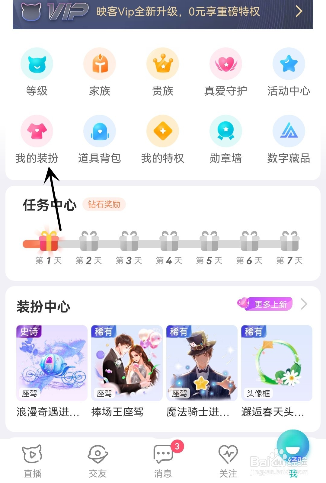 映客直播怎么查看我的装扮