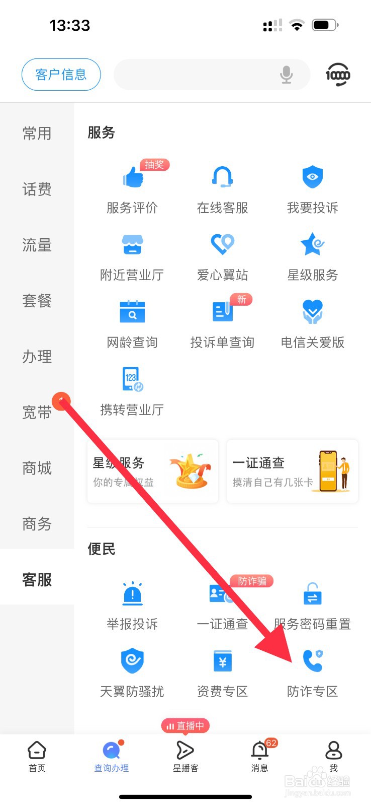 中国电信怎么查看防炸专区