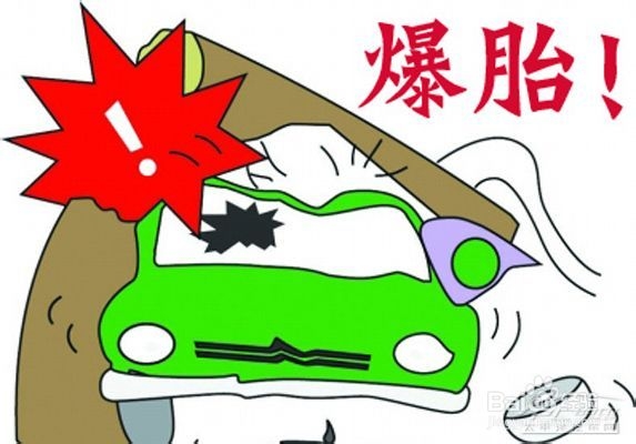 汽车爆胎的6大原因