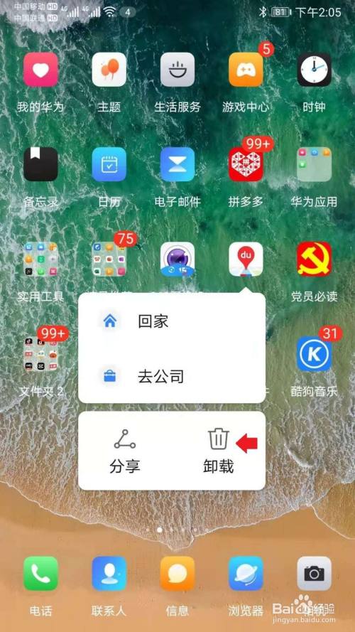 华为手机如何卸载百度地图