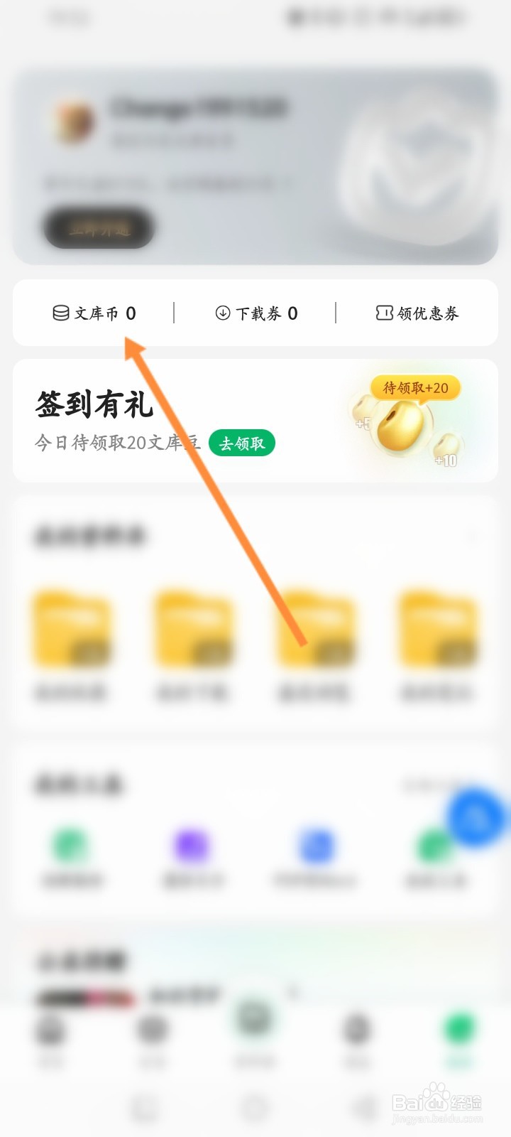 百度文库软件怎么查看文库币的消费记录