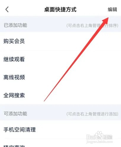 爱奇艺在哪里设置手机版桌面快捷方式