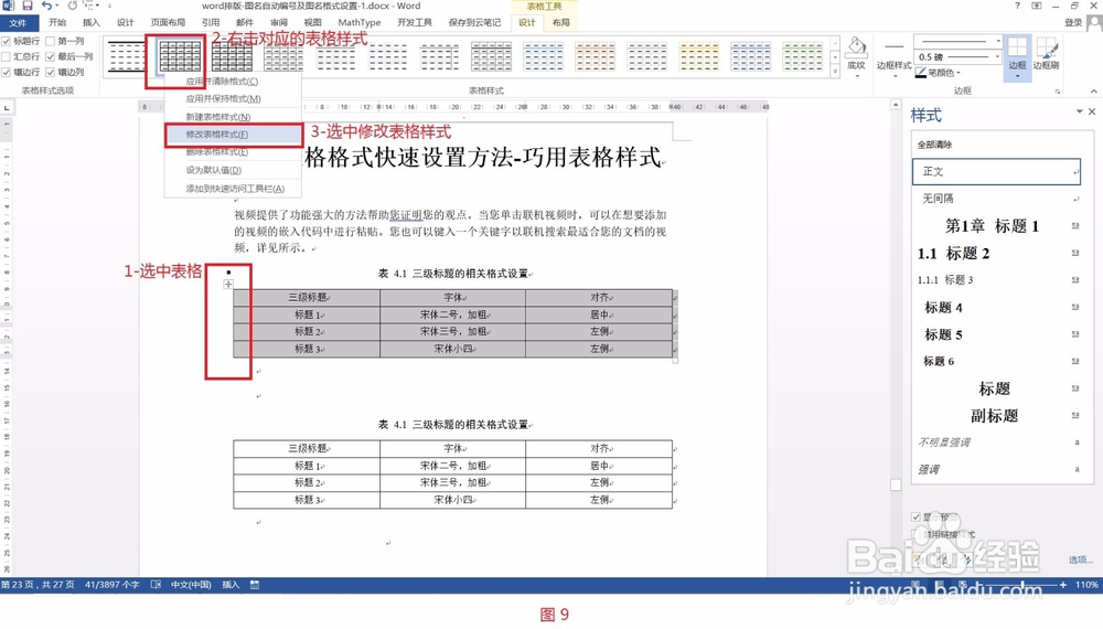 Word排版- 表格格式快速设置方法-巧用表格样式