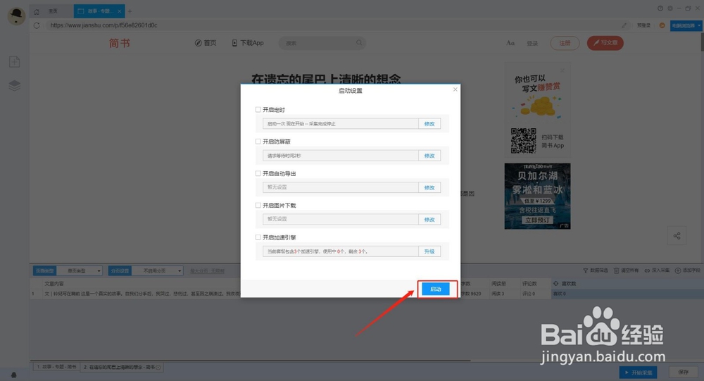 如何批量采集简书文章数据