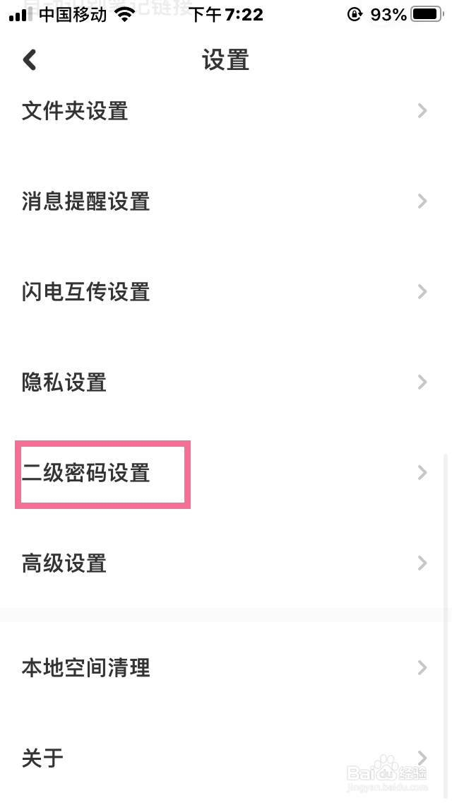 百度网盘怎么修改二级密码