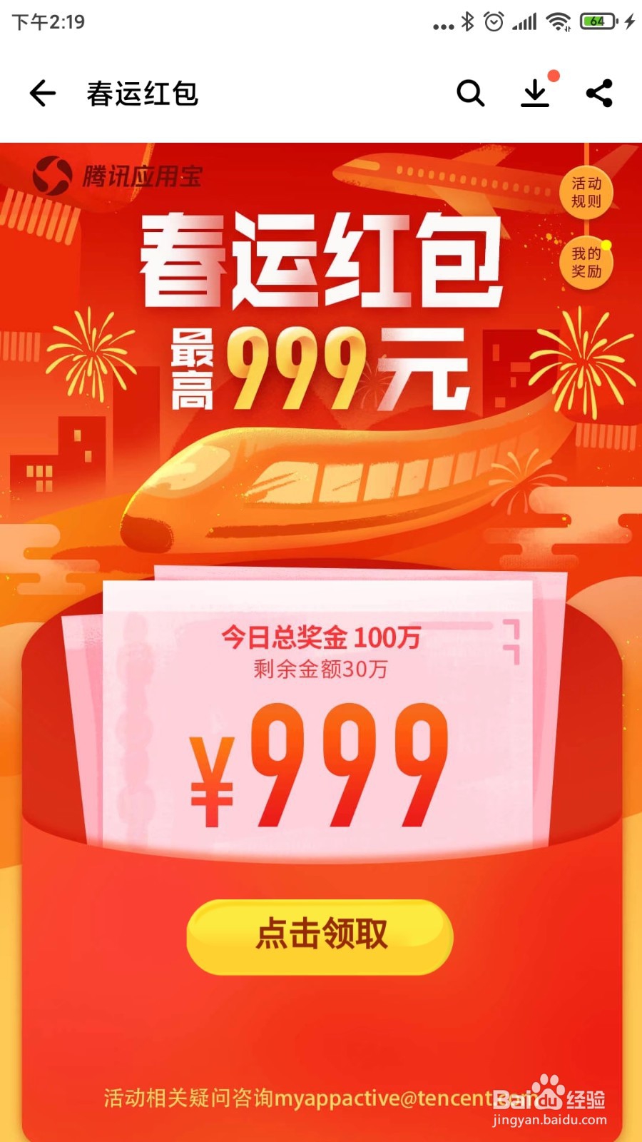 应用宝领助力春运红包攻略