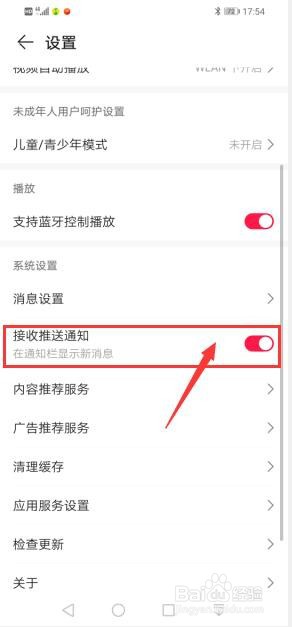 华为手机中收音机怎么设置接收推送通知