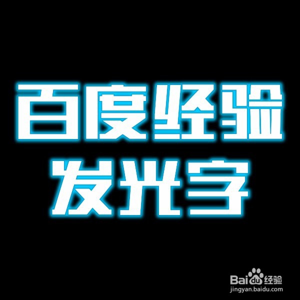 使用ps制作发光字效果!