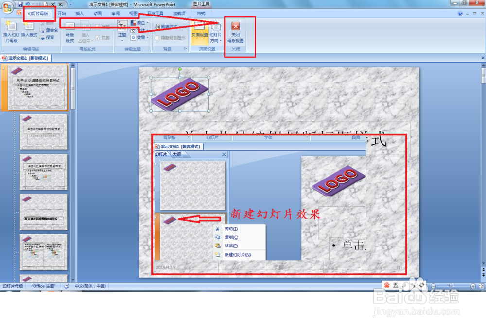 怎样给PPT的每页幻灯片上都加上Logo？