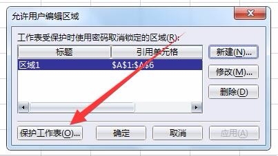 如何把Excel中指定单元格设置为限制修改