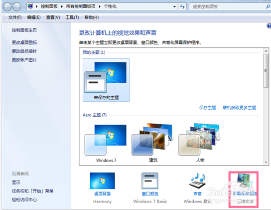 win7怎么设置屏保时间