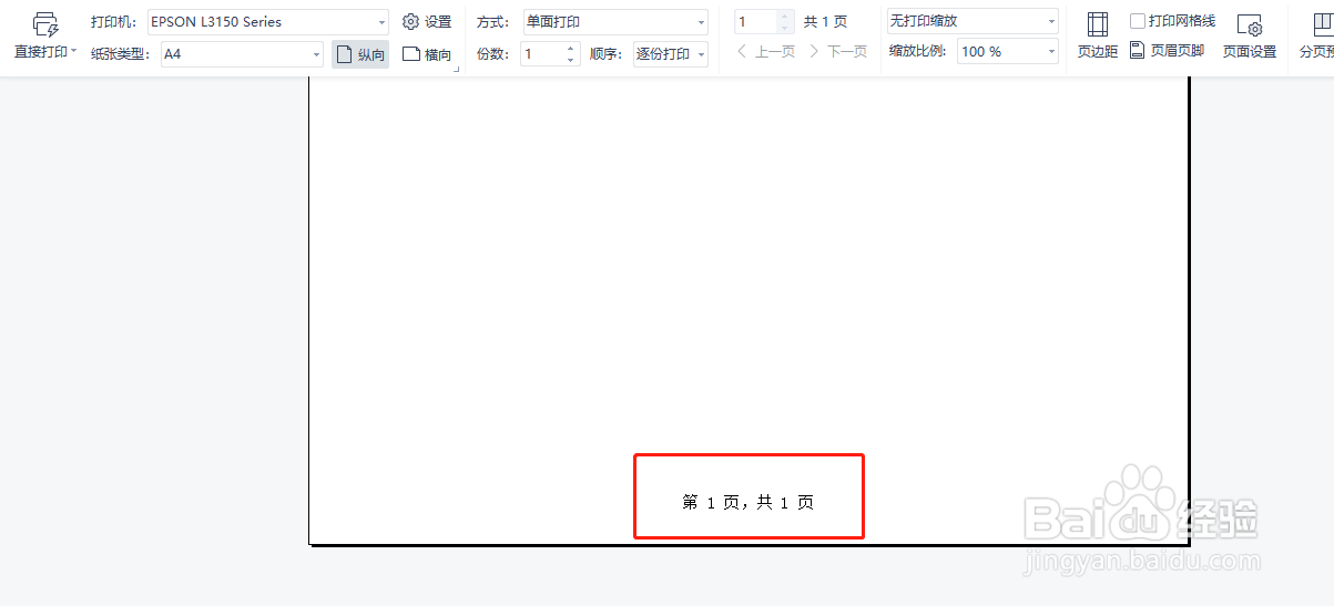 WPS表格如何设置打印页码