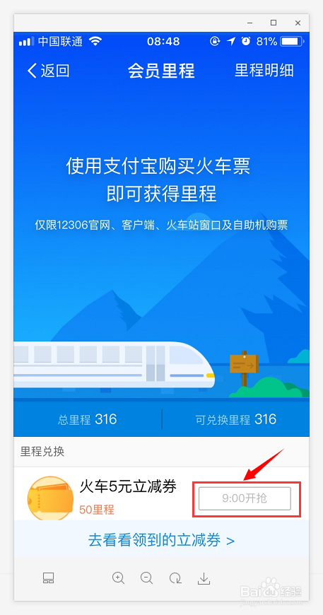 支付宝钱包火车票里程兑换火车票立减券