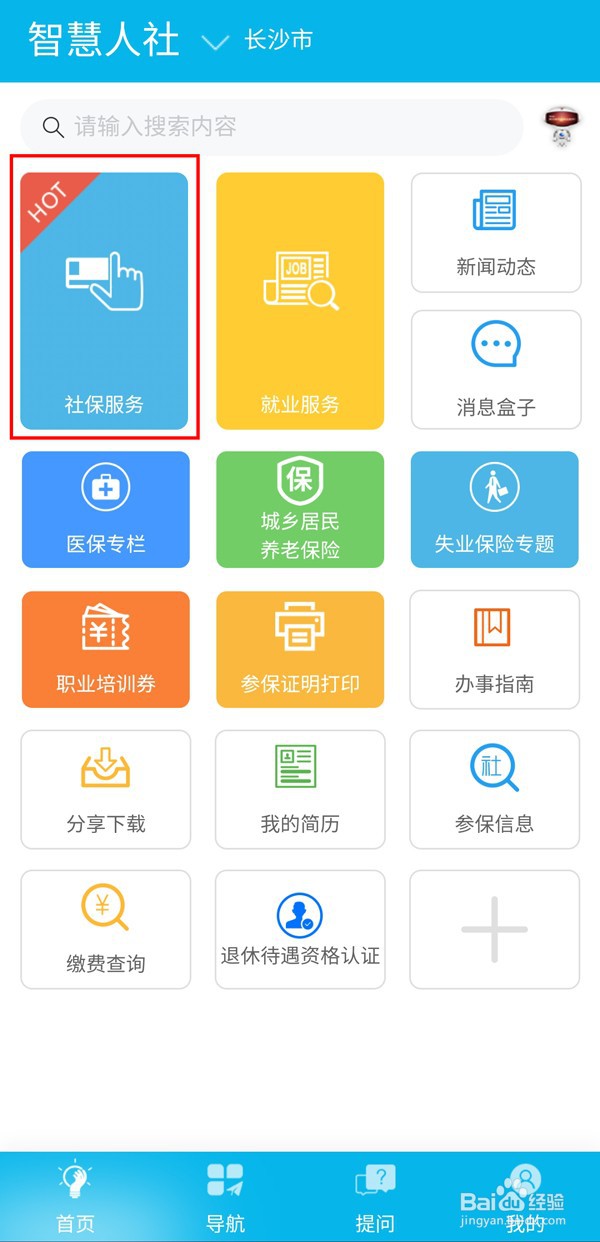 智慧人社app如何查询个人社保