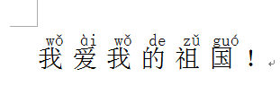 word2010制作带拼音的儿童读物