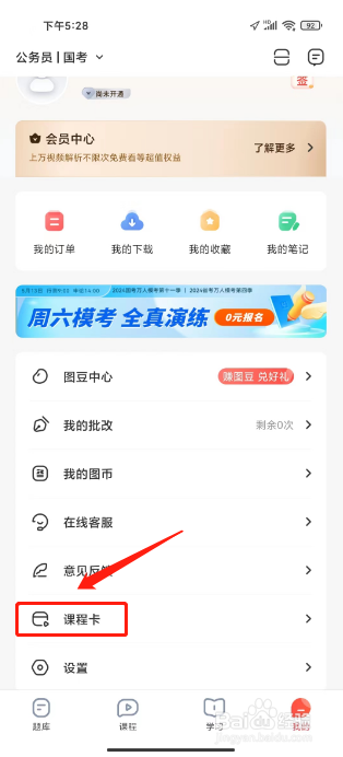 华图在线如何进行激活课程卡？