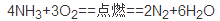 氨气和氧气 生成氮气 什么反应