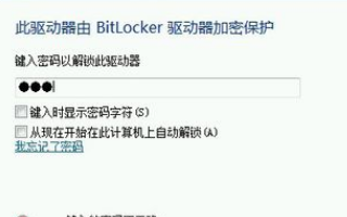 bitlocker初始密码是多少