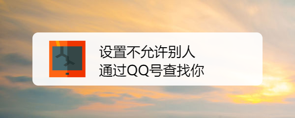 <b>设置不允许别人通过QQ号查找你</b>