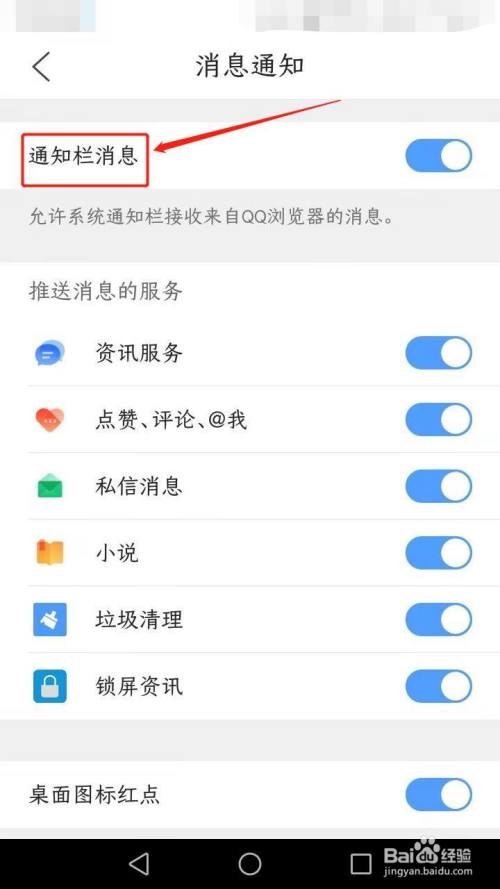 qq浏览器如何关闭通知栏消息