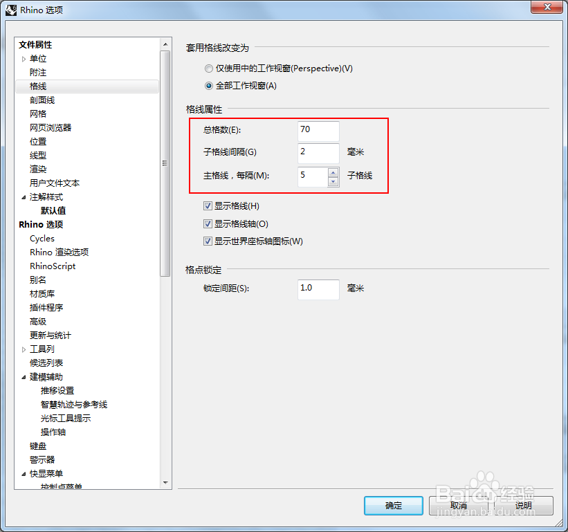 Rhino中怎样设置格线属性