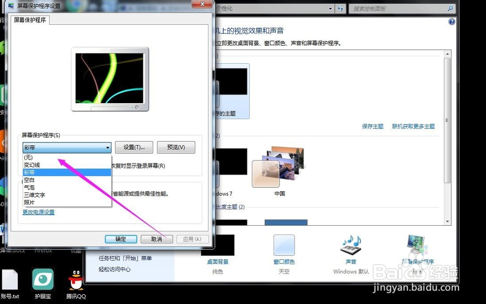 win7怎么关闭屏保