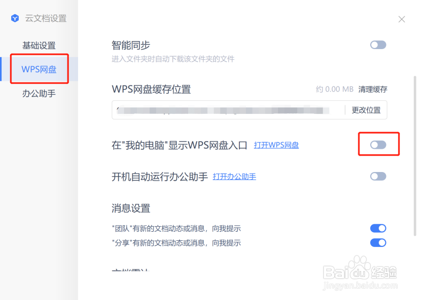 怎样隐藏WPS网盘